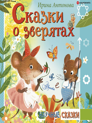 cover image of Сказки о зверятах